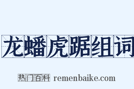 龙蟠虎踞组词是什么意思的图片